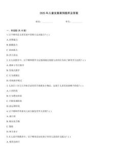 2025年兒童發(fā)展案例題庫(kù)及答案