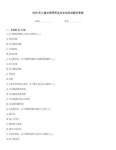 2025年兒童合理用藥及安全培訓(xùn)試題含答案