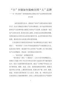 “小”乡镇如何做响全国“大”品牌