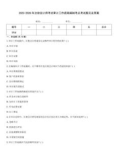 2025-2026年注冊會計師考試審計工作底稿編制考點考試題目及答案