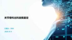 關節骨科出科自我鑒定