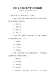 2026年戲劇與影視藝術欣賞真題