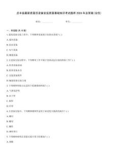 貞豐縣最新質量員設備安裝質量基礎知識考試題庫2024年及答案(全優)