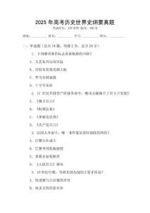 2025年高考歷史世界史綱要真題