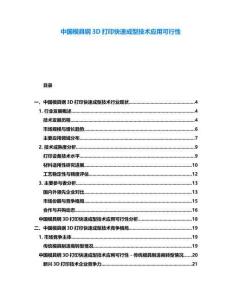 中国模具钢3D打印快速成型技术应用可行性