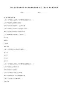 2025四川凉山州冕宁县考调县级机关公务员12人模拟试卷含答案详解