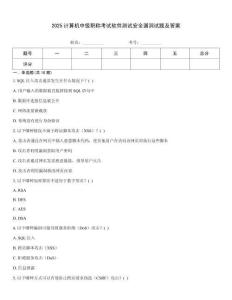 2025計算機中級職稱考試軟件測試安全漏洞試題及答案