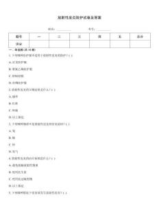 放射性皮炎防护试卷及答案