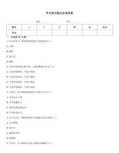 手術(shù)室試題及標(biāo)準(zhǔn)答案