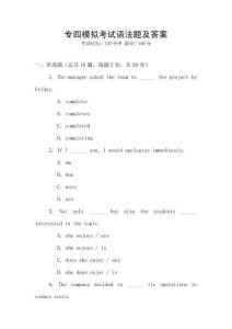 專四模擬考試語(yǔ)法題及答案