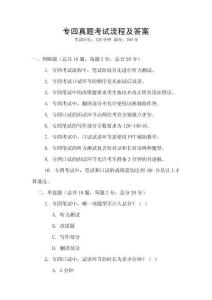專四真題考試流程及答案