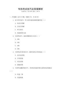 專四考試技巧及答案解析