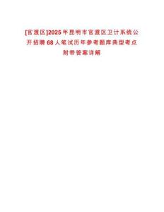 [官渡區(qū)]2025年昆明市官渡區(qū)衛(wèi)計系統(tǒng)公開招聘68人筆試歷年參考題庫典型考點附帶答案詳解