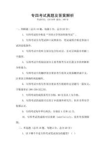 專四考試真題及答案解析