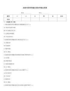 放射性颌骨骨髓炎预防考题及答案