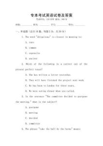 專本考試英語(yǔ)試卷及答案