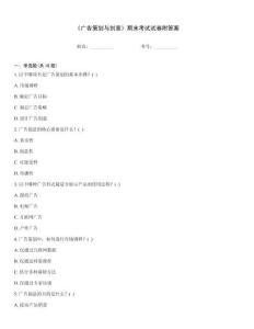 《廣告策劃與創意》期末考試試卷附答案