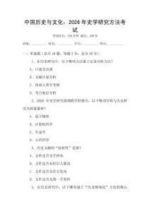中國歷史與文化：2026年史學(xué)研究方法考試