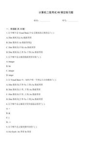 计算机二级考试VB填空练习题