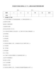 系統(tǒng)招引高層次緊缺人才27人模擬試卷有完整答案詳解