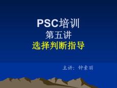 第五讲选择判断(钟素丽新)