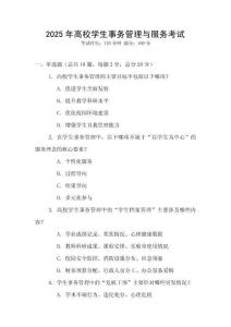 2025年高校學(xué)生事務(wù)管理與服務(wù)考試