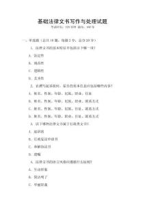 基礎(chǔ)法律文書寫作與處理試題