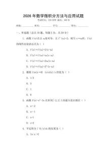 2026年數(shù)學(xué)微積分方法與應(yīng)用試題