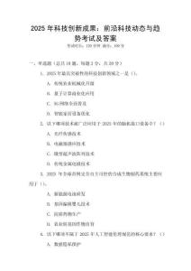 2025年科技創(chuàng)新成果：前沿科技動態(tài)與趨勢考試及答案