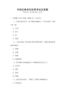 中國古典音樂欣賞考試及答案