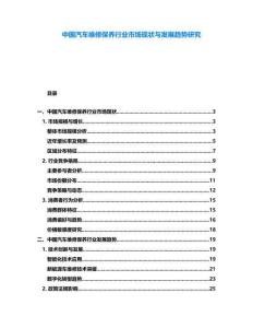 中國汽車維修保養行業市場現狀與發展趨勢研究