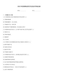 2025年輕微事故責任判定技術考核試卷