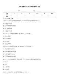 肿瘤患者恶性心包积液护理查房记录