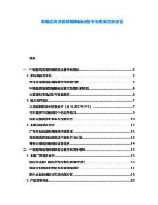 中國超高清視頻編解碼設(shè)備市場發(fā)展趨勢報告