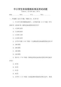 中小學生體育鍛煉標準及測試試題