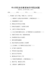 中小學(xué)生安全教育知識問答及試題