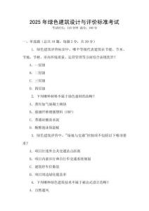 2025年綠色建筑設計與評價標準考試