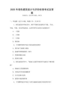 2025年綠色建筑設計與評價標準考試及答案
