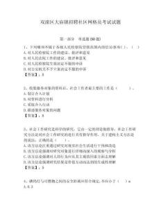 雙灤區(qū)大廟鎮(zhèn)招聘社區(qū)網(wǎng)格員考試試題附答案詳解