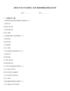 揚州大學(xué)2010年法律碩士(法學(xué))基礎(chǔ)課真題及答案之刑法學(xué)