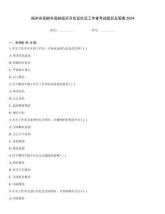 揚州市高郵市高郵經(jīng)濟開發(fā)區(qū)社區(qū)工作者考試題目及答案2024