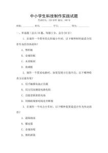 中小學(xué)生科技制作實踐試題