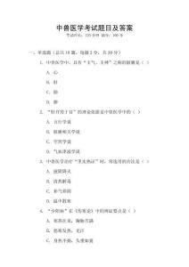 中獸醫學考試題目及答案