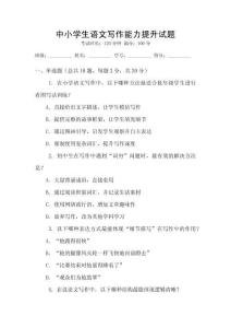 中小學(xué)生語(yǔ)文寫作能力提升試題