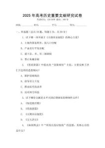 2025年高考歷史重要文獻研究試卷