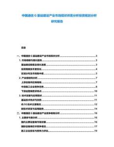 中國通信G基站建設產業市場現狀供需分析投資規劃分析研究報告