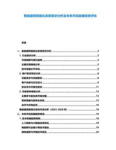 智能建筑智能化系統需求分析及未來市場發展投資評估