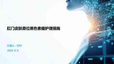 肛門皮膚原位黑色素瘤護理措施