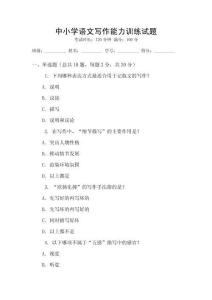 中小學(xué)語(yǔ)文寫作能力訓(xùn)練試題