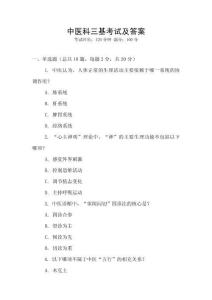 中醫(yī)科三基考試及答案